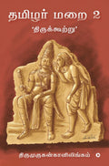 Thamizhar Marai 2 /   2 : / Thirukkurtru
