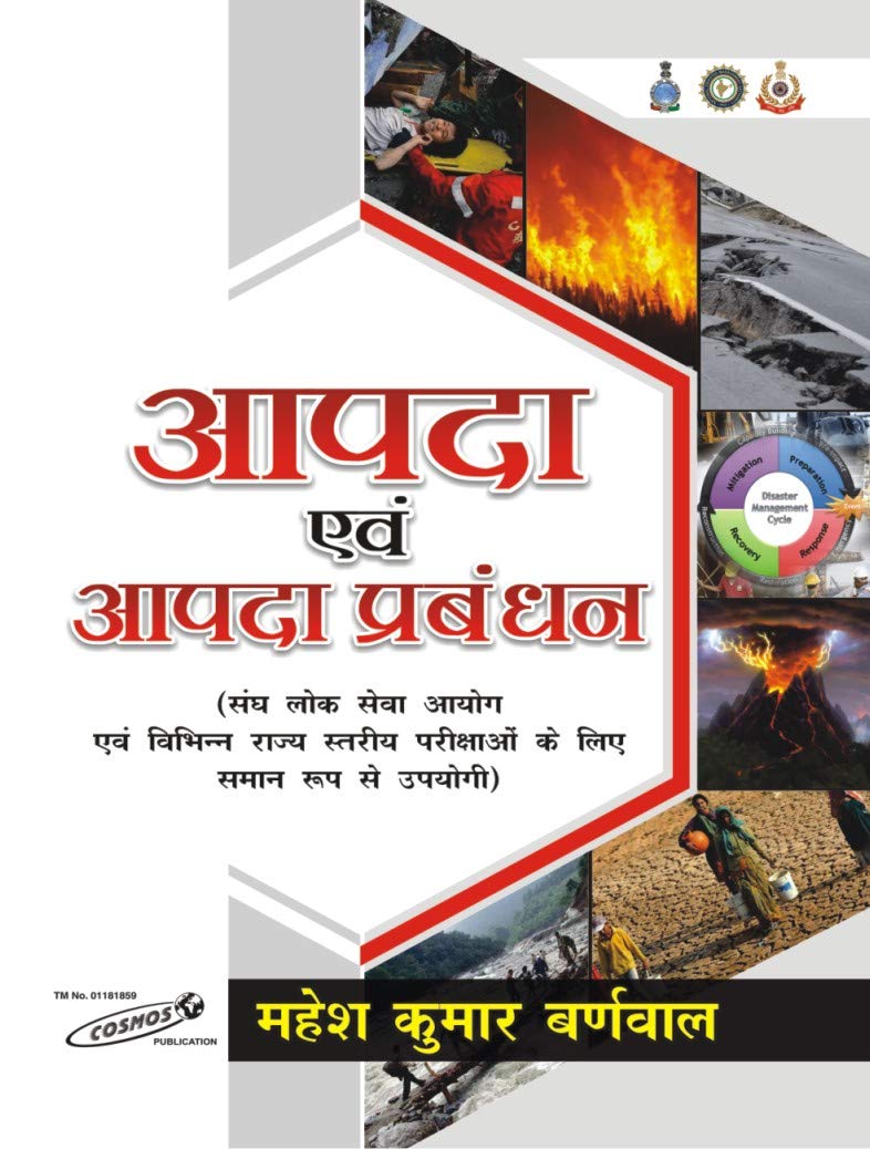 Apda Avem Apda Prabhandhan |     | Mahesh Kumar Barnwal | Cosmos Publication
