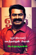 Revolutionist Senthamilan Seeman /    : The New Born Tiger