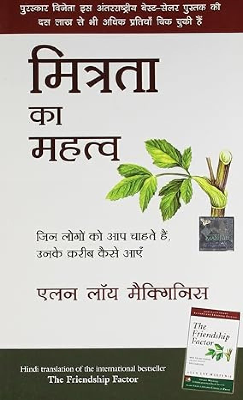 The Friendship Factor: How to Get Closer to the People You Care For |    (Hindi)