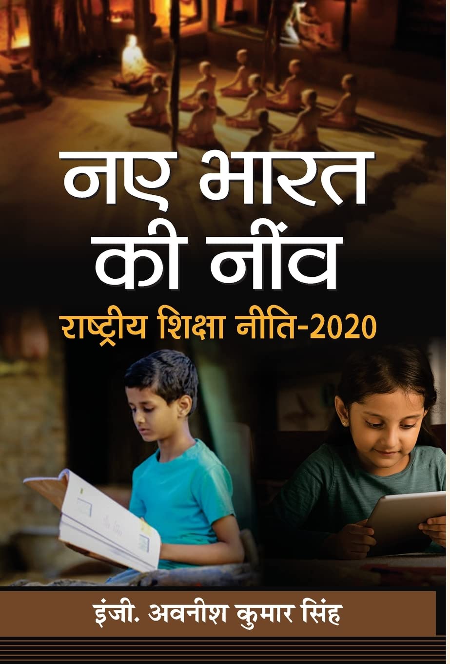 NAYE BHARAT KI NEENV: Rashtriya Shiksha Neeti2020 (Hindi Edition)