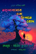 Valobasar Ek Chilte Rod /     :   