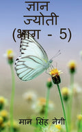Gyan Jyoti (Part  5) /   (  5)