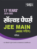 Sahitya Bhawan Solved Papers book for JEE MAIN Mathematics in Hindi (Ganit)