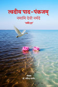 Tvadiya PadaPankajam /  :     