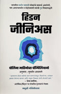 Hidden Genius: The Secret Ways of Thinking that Power the Worlds Most Successful People (MARATHI)