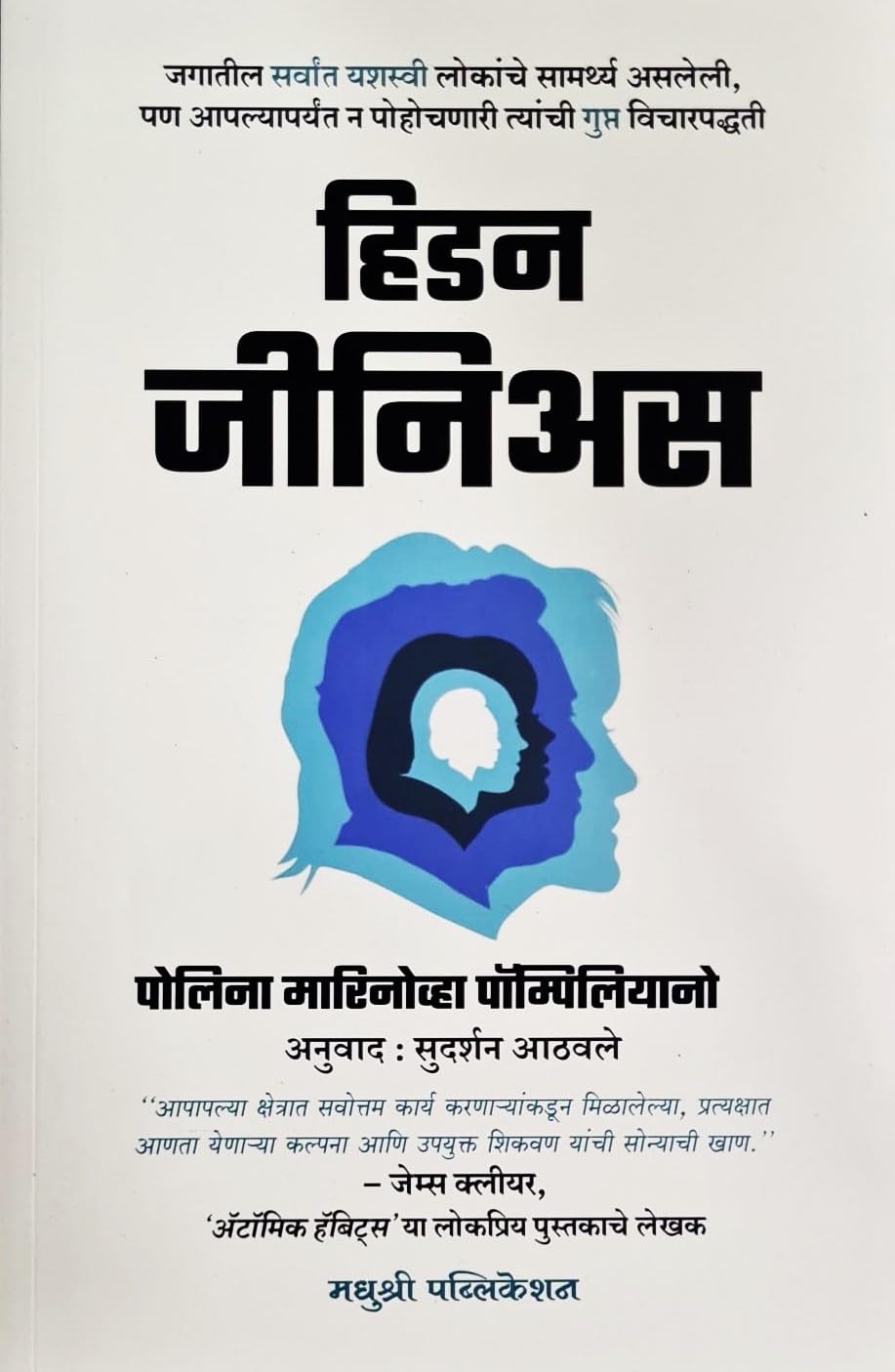 Hidden Genius: The Secret Ways of Thinking that Power the Worlds Most Successful People (MARATHI)