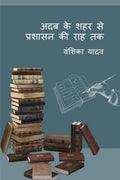 Adab ke sahar se prashasan ki raah tak /        