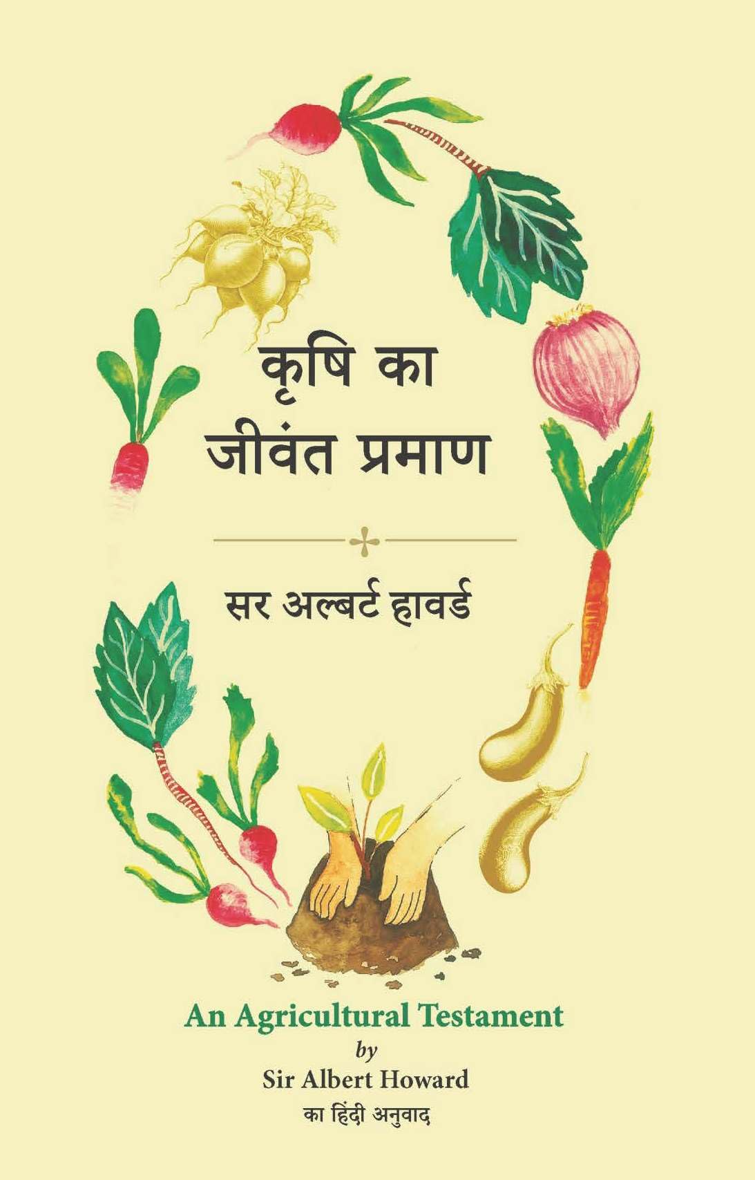An Agricultural Testament in Hindi |     |    | Sir Albert Howard | An Agricultural Testament (Hindi edition)