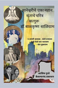 MASTER OF DNYANESHWARI  BIOGRAPHY OF DR BALKRISHNA SHALIGRAM /       .   :        