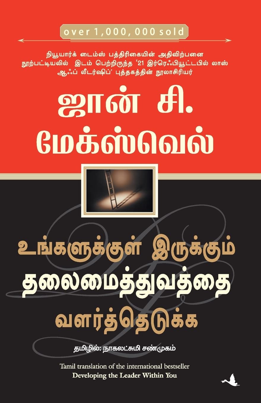 Developing the Leader Within You (Tamil Edition)
