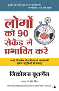 Logon Ko 90 Seconds Mein Kaise Prabhavit Karen (Hindi Edition)