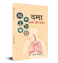 Dama: Karan Aur Bachav (Asthma Causes and Prevention Hindi Edition)