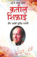 Urdu Ke Mashhoor Shayar Qateel Shifai Aur Unki Chuninda Shayari  (????? ?? ????? ???? ???? ????? ?& (Hindi Edition)