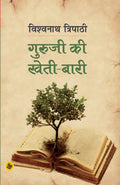 Guruji Ki KhetiBari (Hindi) (Hindi Edition)