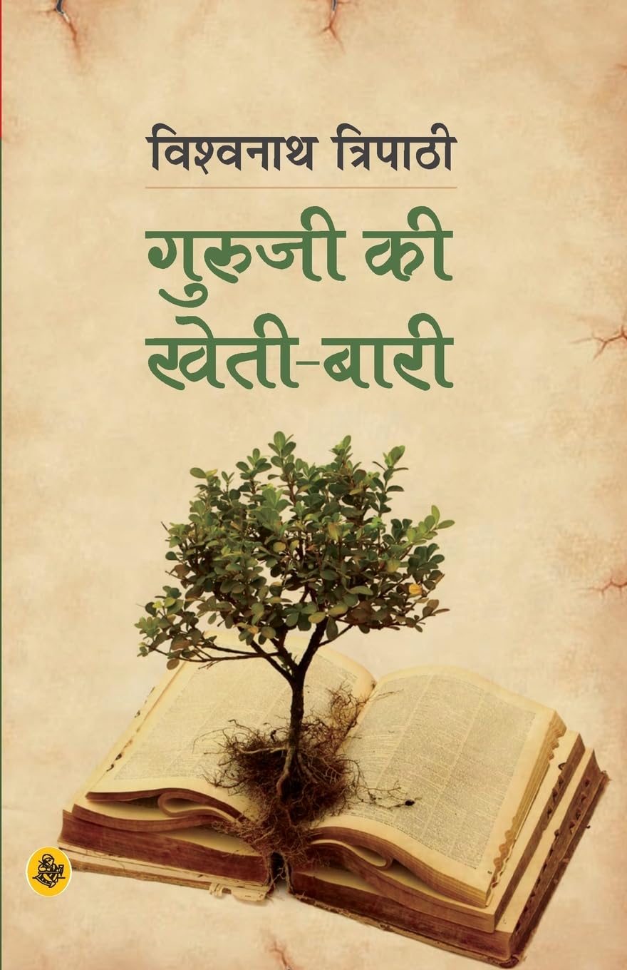Guruji Ki KhetiBari (Hindi) (Hindi Edition)