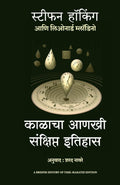 A Briefer History of Time (Marathi Edition)