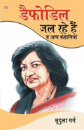 Daffodil Jal Rahe Hai (Hindi Edition)