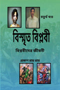 Bismrita Biplabi 4 /   : Biplabider Jiboni