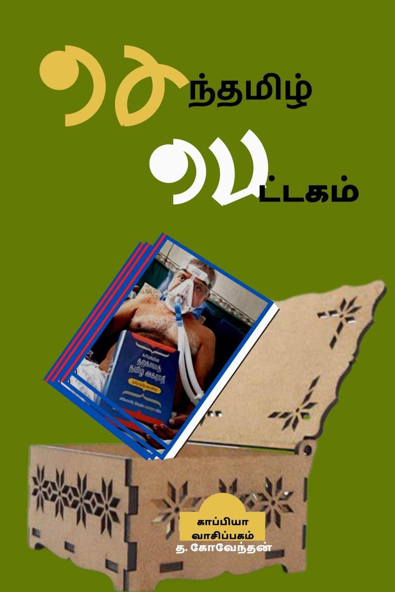 SENTHAMIZH PETTAGAM /  