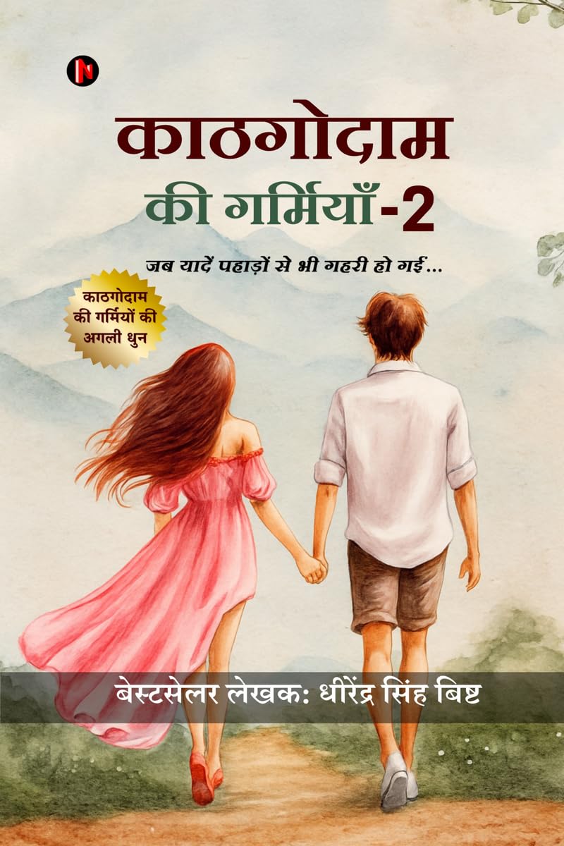 Kathgodam Ki Garmiyan  2 /     2:        