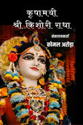 Kripamayi Shri Kishori Radha /    