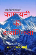 Kamayani Ki Daarshnikta /   