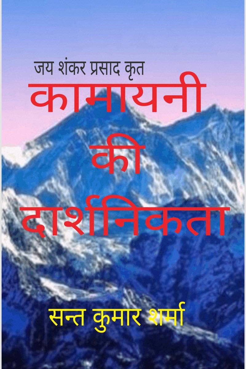 Kamayani Ki Daarshnikta /   