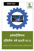 Electrician Second Year Marathi MCQ /     MCQ