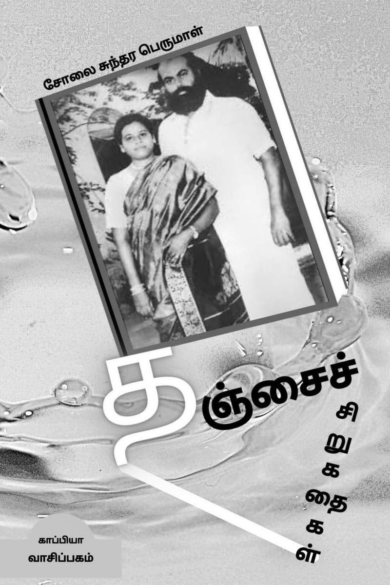 Tanjore Short Stories /  