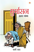 Murgasan (Hasya Vayangya) (Hindi Edition)