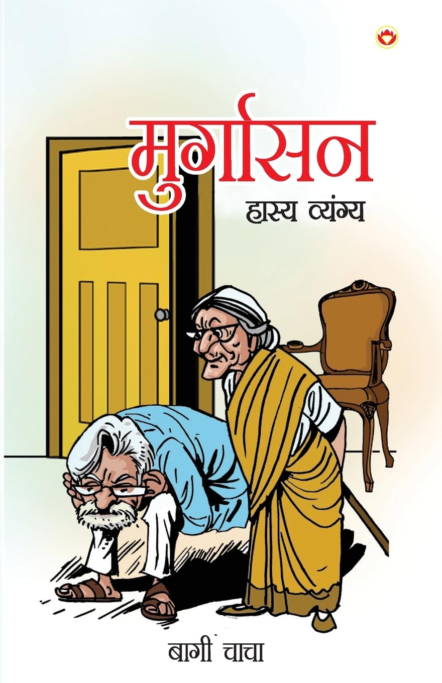 Murgasan (Hasya Vayangya) (Hindi Edition)