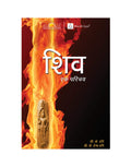 Understanding Shiva (Hindi)