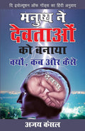 Manushya Ne Devtaon Ko Banaya Kyon Kab Aur Kaise