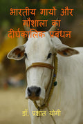 Bhartiya Gaayon Aur Gaushaala Ka Deerghakaalik Prabandhan /       