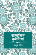 saamaajik kureetiyaan /  