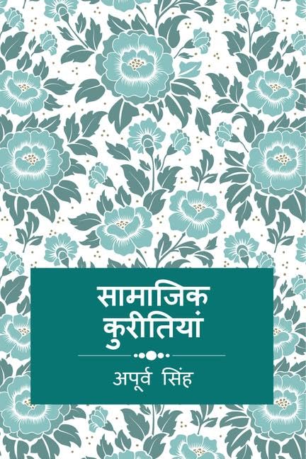 saamaajik kureetiyaan /  