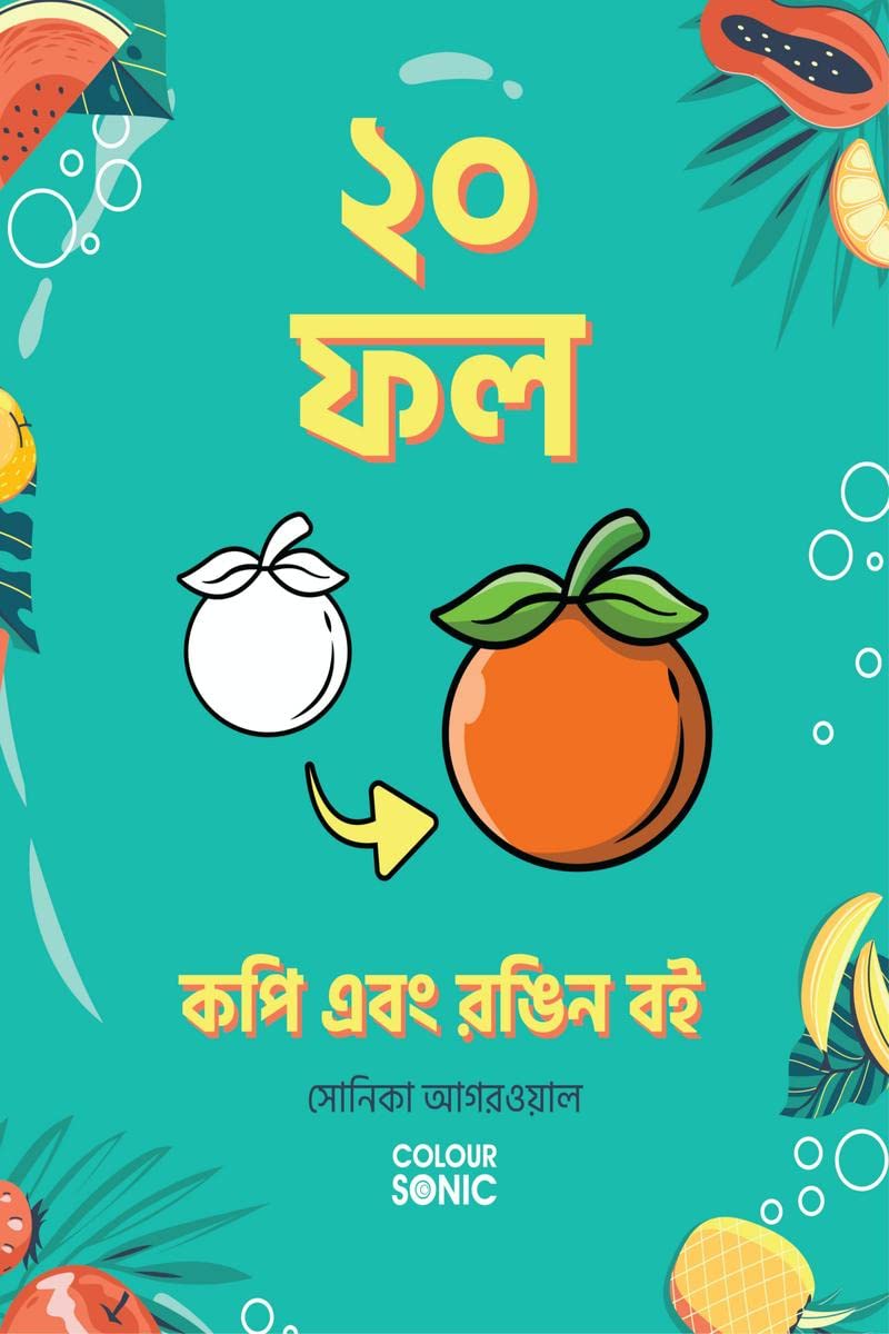 20 Fruits Copy and Colour Book in Bengali /       : 20 Colouring Pages of Fruits in Bengali | Gift for Kids and Toddlers, Ages 3