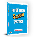 Baatein Kam Scam Zyada (Hindi Edition)