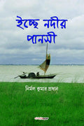Ichchhe Nodir Pansi /    : A Collection of Bengali Poems