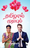 Thamizhaal Mudiyum /  