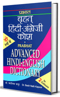 Advanced Hindi English Dictionary