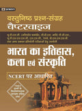 VASTUNISHTH PRASHN SANGRAH CHAPTERWISE BHARAT KA ITIHAS, KALA EVAM SANSKRITI
