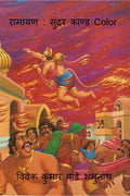 Ramayan : Sundar Kand Color /  :   Color