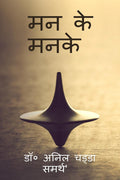 Man Ke Manke /   