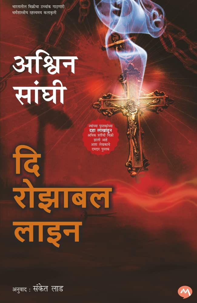 THE ROZABAL LINE [perfect] ASHWIN SANGHI,SANKET LAD [Mar 31, 2023]