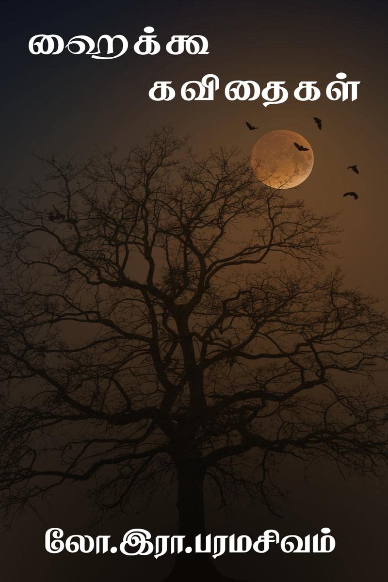 Hikoo Kavithaigal /   : Hikoo,One Line Poets