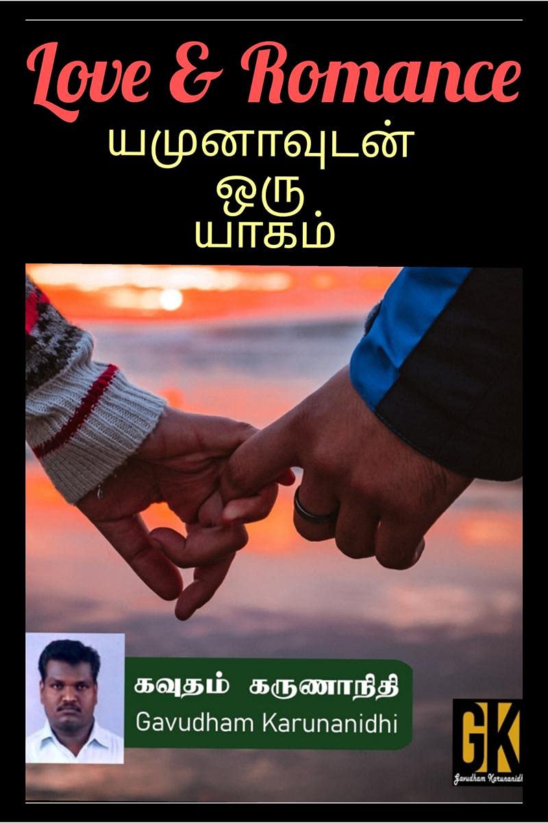 Yamunavudan Oru Yaagam