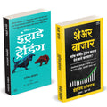 Share Bazar |   | Intraday Trading | Indrazith Shantharaj | Combo Gift Pack Set | Share Market Books in Marathi |     | How to I