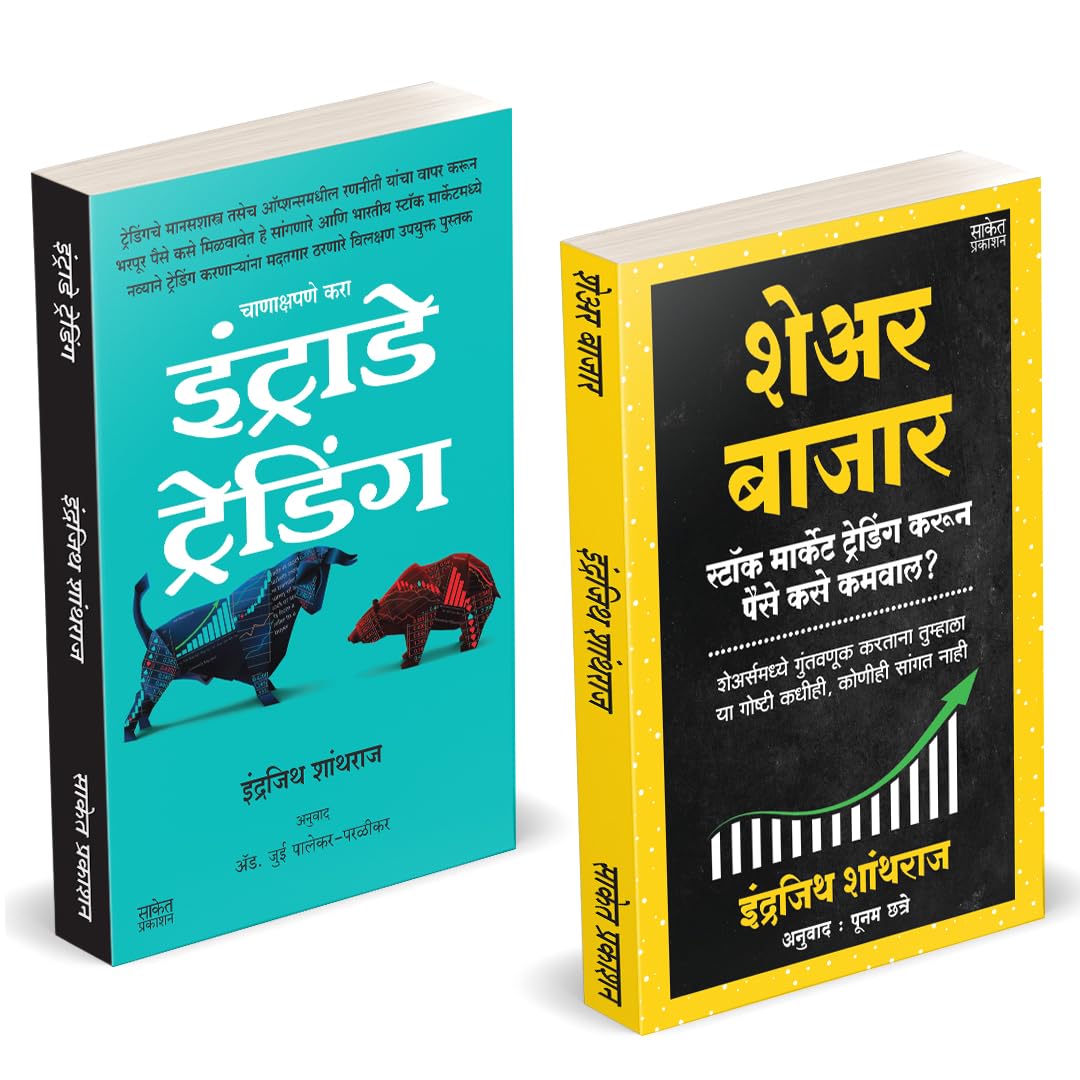 Share Bazar |   | Intraday Trading | Indrazith Shantharaj | Combo Gift Pack Set | Share Market Books in Marathi |     | How to I